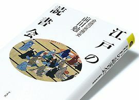 『江戸の読書会』