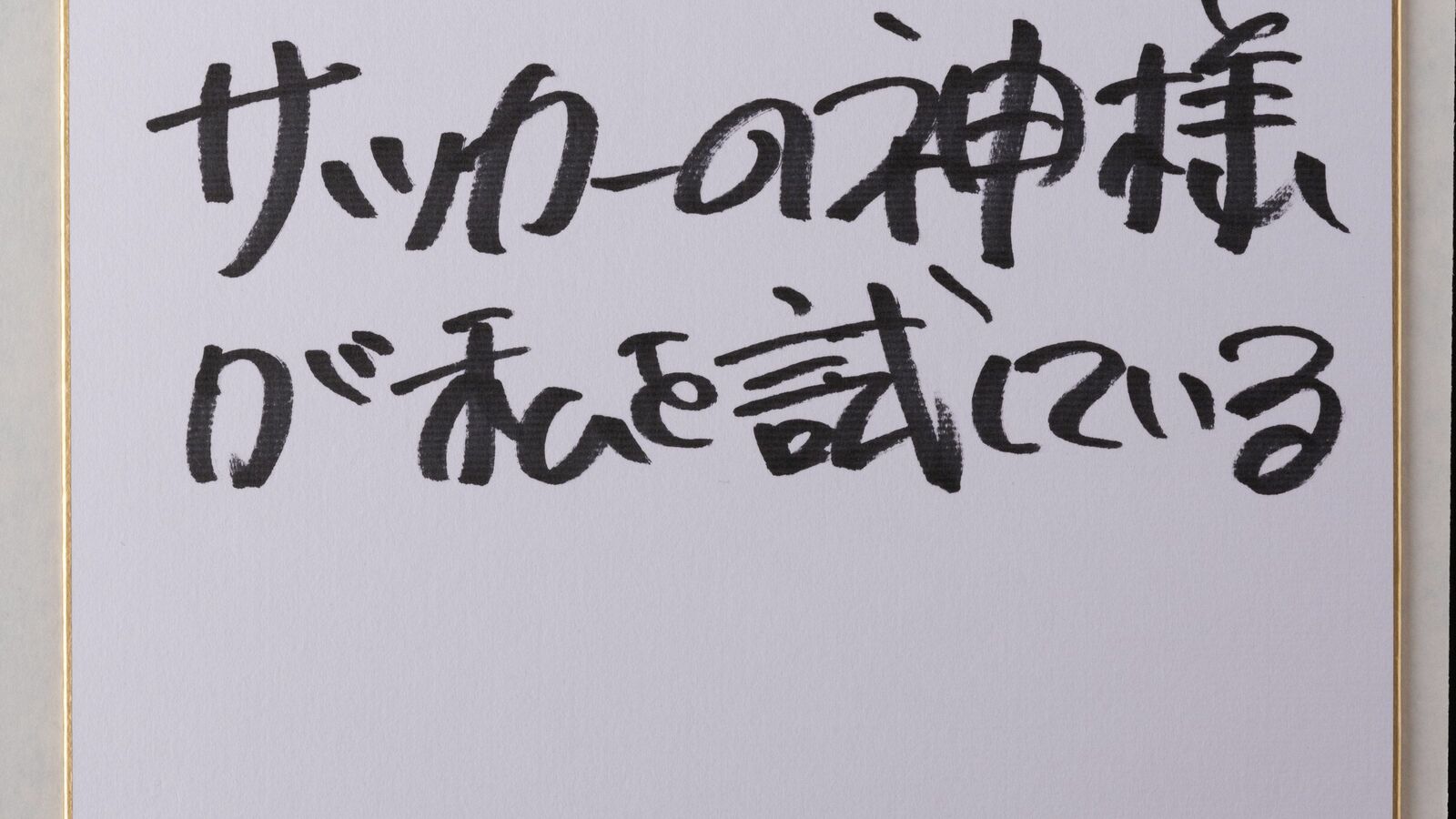 ｢事実関係を調査中｣で逃げてはいけない…｢Jリーグ史上最大の危機｣に村井チェアマンが話したこと 埼玉スタジアムにでた｢日本人以外お断り｣