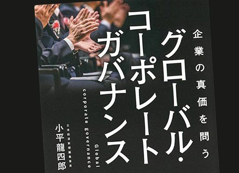 東芝、セブン＆アイ……世界は日本企業のガバナンス改革に不信感を持っている