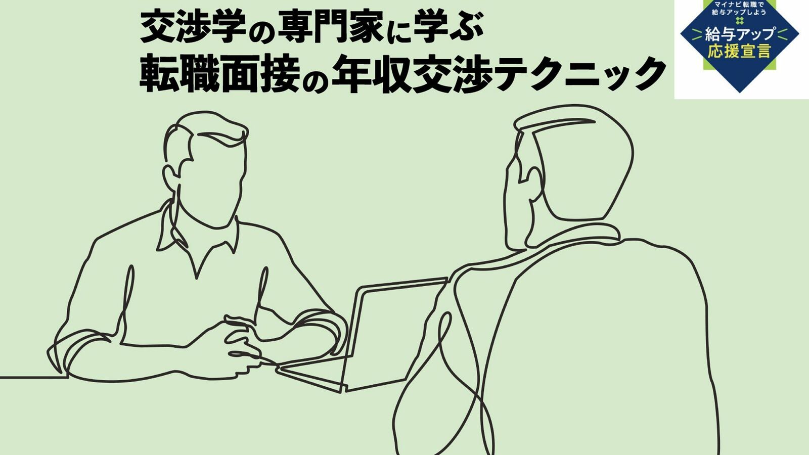 だから年収交渉がうまくいかない人が多い…転職面接でやってはいけない｢希望年収｣の伝え方 自分から数字を出すべきか､先方からの数字を待つべきか