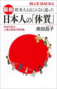 奥田昌子『最新 欧米人とはこんなに違った 日本人の「体質」 科学が示す、人種と病気の新常識』(講談社)