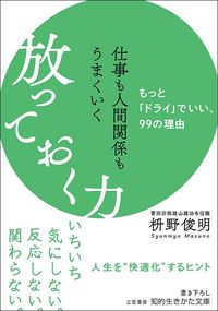 枡野俊明『仕事も人間関係もうまくいく放っておく力』（三笠書房）