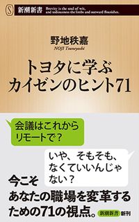 野地秩嘉『トヨタに学ぶ カイゼンのヒント71』(新潮新書)