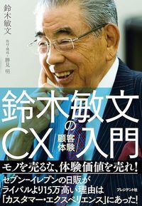 鈴木敏文『鈴木敏文のCX（顧客体験）入門』（プレジデント社）