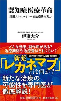 伊東大介『認知症医療革命 新規アルツハイマー病治療薬の実力』(扶桑社新書)