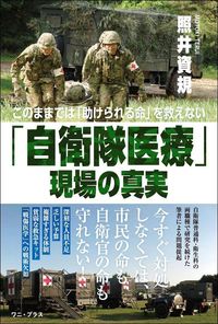 照井資規『「自衛隊医療」現場の真実』（ワニブックス【PLUS】新書）