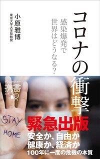 小原雅博『コロナの衝撃 感染爆発で世界はどうなる?』(ディスカヴァー・トゥエンティワン)