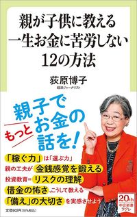 荻原博子『親が子供に教える一生お金に苦労しない12の方法』（中央公論新社）