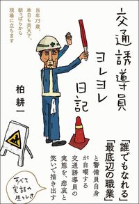 柏耕一『交通誘導員ヨレヨレ日記』（三五館シンシャ）
