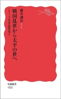藤井讓治『シリーズ 日本近世史1　戦国乱世から太平の世へ』（岩波新書）