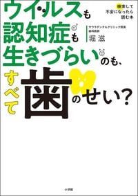 堀滋『ウイルスも認知症も生きづらいのも、すべて歯のせい?』(小学館)