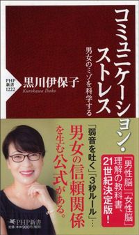 黒川伊保子『コミュニケーション・ストレス 男女のミゾを科学する』(PHP新書)