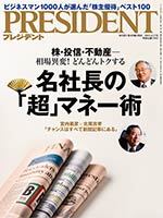 名社長の「超」マネー術