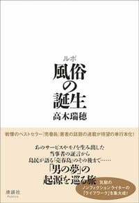 高木瑞穂『ルポ 風俗の誕生』（清談社Publico）