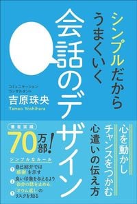 吉原珠央『シンプルだからうまくいく会話のデザイン』（ワニブックス）