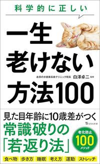 白澤卓二監修『科学的に正しい一生老けない方法100』（宝島社）