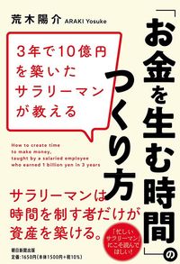 荒木陽介『「お金を生む時間」のつくり方』（朝日新聞出版）