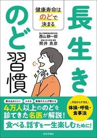 西山耕一郎、熊井良彦『長生きのど習慣 健康寿命はのどで決まる』(日本文芸社)
