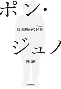 下川正晴『ポン・ジュノ 韓国映画の怪物（グエムル）』（毎日新聞出版）