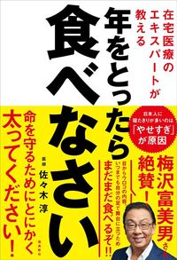 佐々木淳『在宅医療のエキスパートが教える 年をとったら食べなさい』(飛鳥新社)