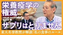 ｢サプリは摂りません｣東大名誉教授 30年の検証科学が辿り着いた"食事のルール"