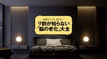 ｢寝れば寝るほどいい｣は大誤解…夜ぐっすり､朝から冴える｢眠りのつくり方｣