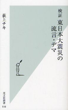 検証　東日本大震災の流言・デマ