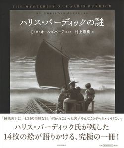 クリス・V・オールズバーグ、訳＝村上春樹『ハリス・バーディックの謎』（河出書房新社）1728円