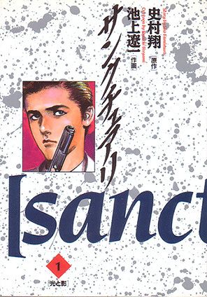 サンクチュアリ