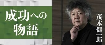 茂木健一郎の「成功への物語」