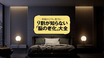 ｢寝れば寝るほどいい｣は大誤解…夜ぐっすり､朝から冴える｢眠りのつくり方｣