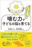 生澤右子（著）、有田秀穂（監修）『集中力が高まり、心の強い子になる！ 噛む力が子どもの脳を育てる』（青春出版社）
