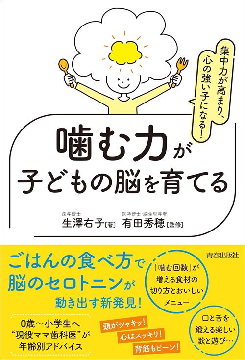 生澤右子(著)、有田秀穂(監修)『集中力が高まり、心の強い子になる! 噛む力が子どもの脳を育てる』(青春出版社)
