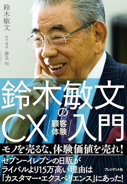 鈴木敏文『鈴木敏文のCX(顧客体験)入門』(プレジデント社)