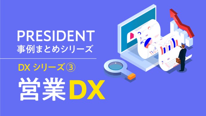 PRESIDENT事例まとめシリーズ「営業DX」