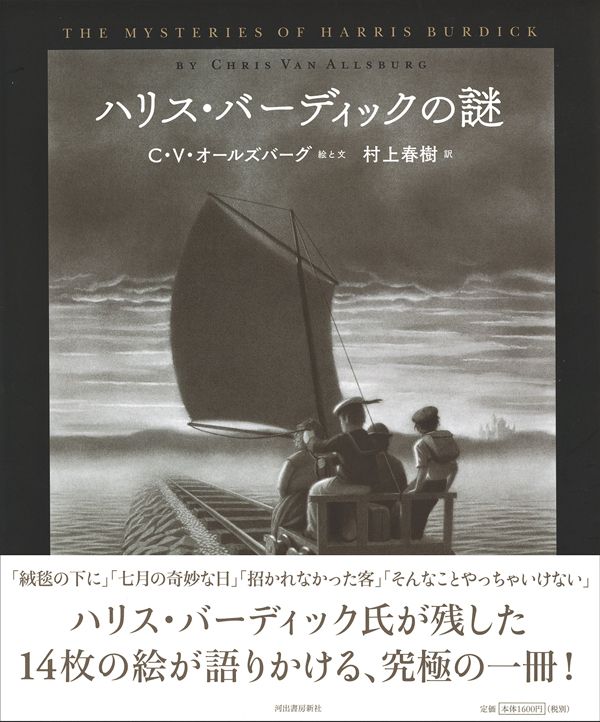 クリス・V・オールズバーグ、訳＝村上春樹『ハリス・バーディックの謎』（河出書房新社）