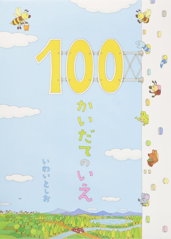 いわいとしお『100かいだてのいえ』（偕成社）