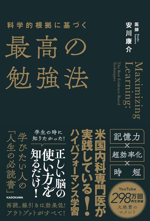 安川康介『科学的根拠に基づく　最高の勉強法』（KADOKAWA）