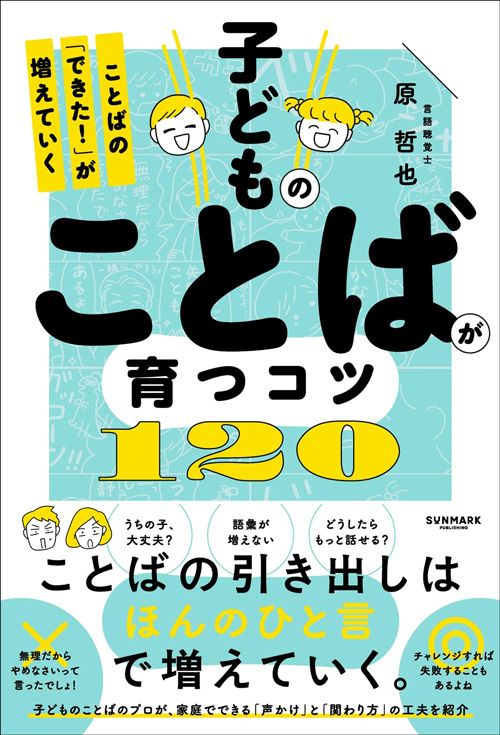原哲也『子どものことばが育つコツ120』（サンマーク出版）