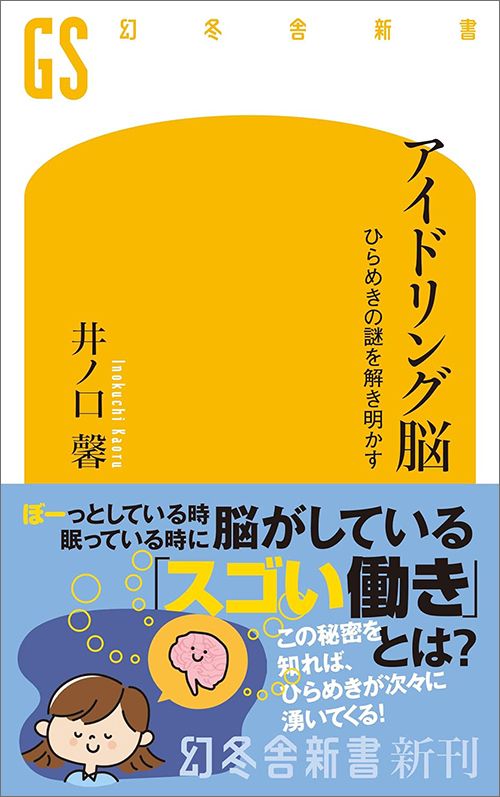 井ノ口馨『アイドリング脳　ひらめきの謎を解き明かす』（幻冬舎）