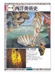 『西洋美術史』(高階秀爾著、美術出版社)