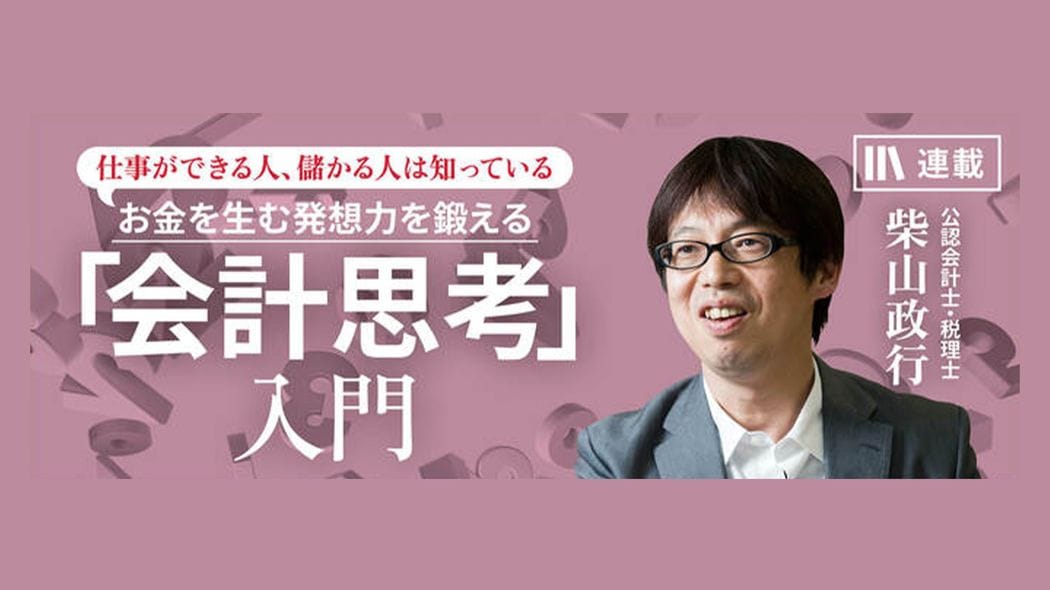 「財務三表」のどこに注目したらいいか お金を生む発想力を鍛える「会計思考」入門【第6話】