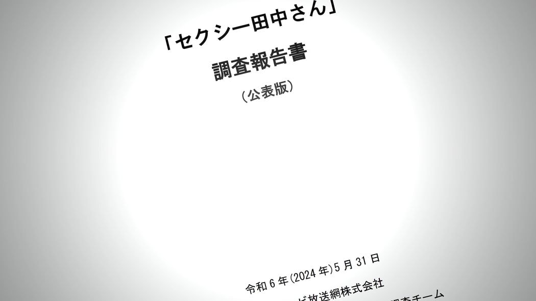 原作改変トラブルを阻止する確実な方法があるのに…｢セクシー田中さん｣事件でも懲りない日テレと小学館の罪 なぜ脚本を完成させてからドラマ化しないのか