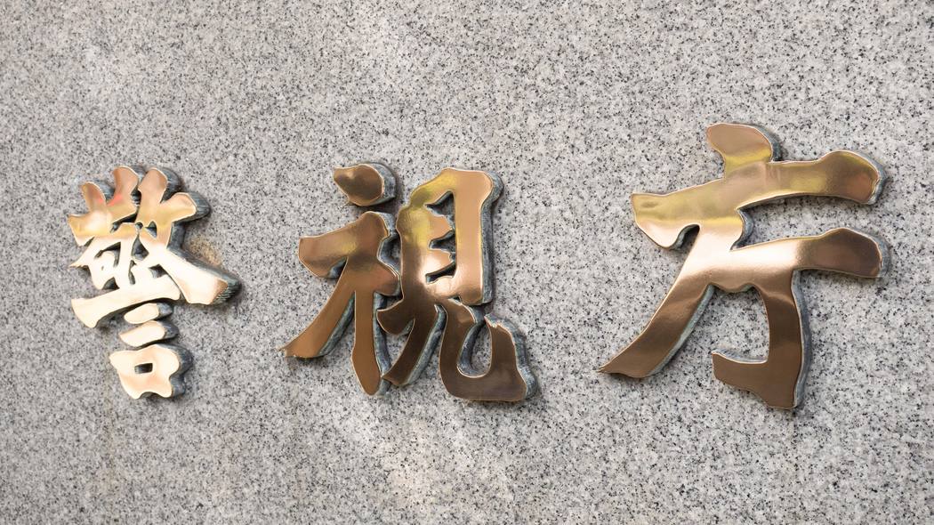 手取り月収は20万円足らず…｢"2億円"給付金詐欺で現役国税職員が逮捕｣を元国税職員が予期していた理由 国税庁の懲戒処分は全省庁でトップクラス…儲け話に手を出しやすい事情