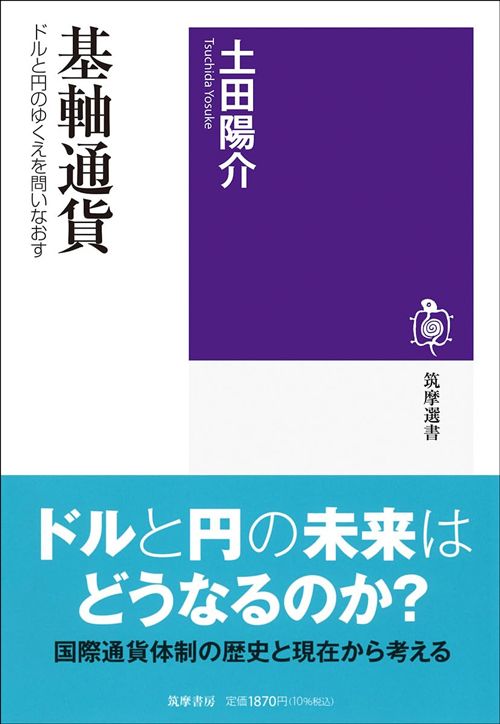 土田陽介『基軸通貨　ドルと円のゆくえを問いなおす』（筑摩選書）