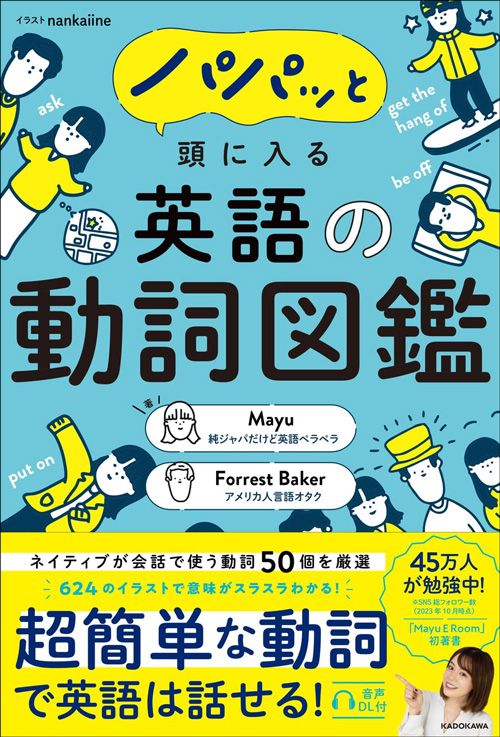 Mayu、Forrest Baker（著）、nankaiine（イラスト）『パパッと頭に入る　英語の動詞図鑑』（KADOKAWA）