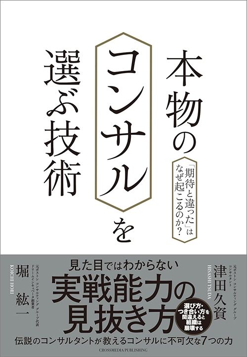 津田久資『本物のコンサルを選ぶ技術』（クロスメディア・パブリッシング）