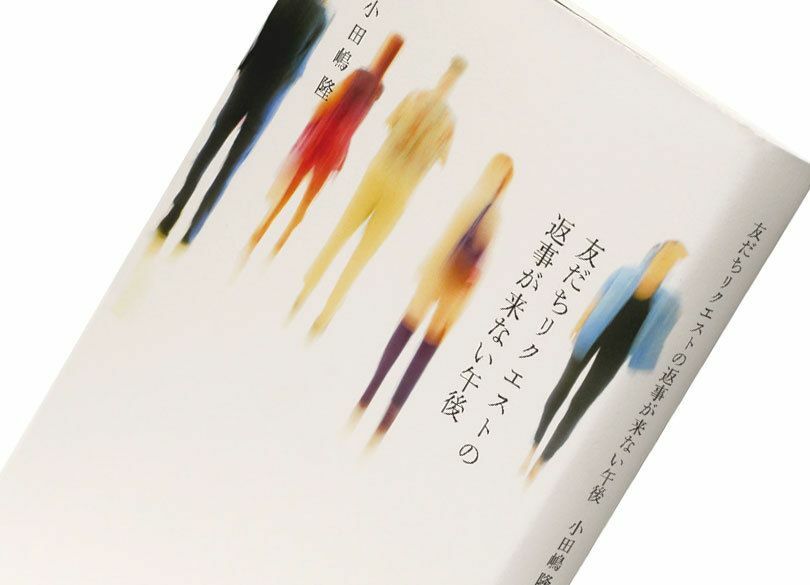 『友だちリクエストの返事が来ない午後』小田嶋 隆著