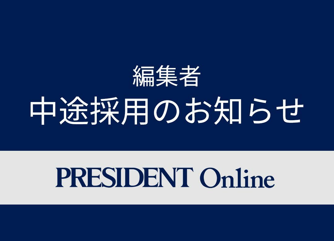 「プレジデントオンライン」の編集者求む プレジデント社中途採用のお知らせ