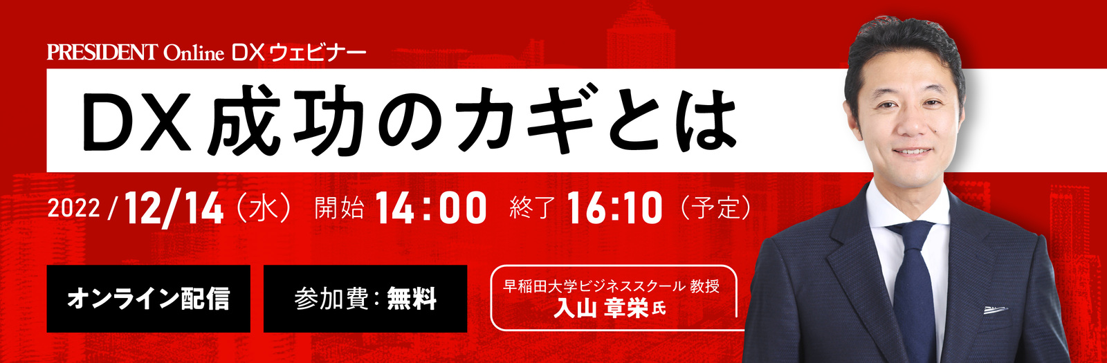 DXウェビナー「DX成功のカギとは」 2022年12月14日オンライン開催